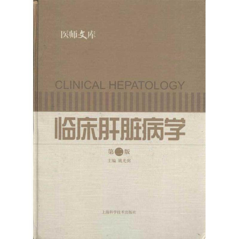 【正版书籍】临床肝脏病学姚光弼上海科学技术出版社
