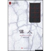正版图书偶人周德东著万卷出版公司9787807593133
