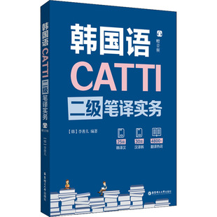 【正版图书】CATTI韩国语二级笔译实务李善儿华东理工大学出版社9787562860624
