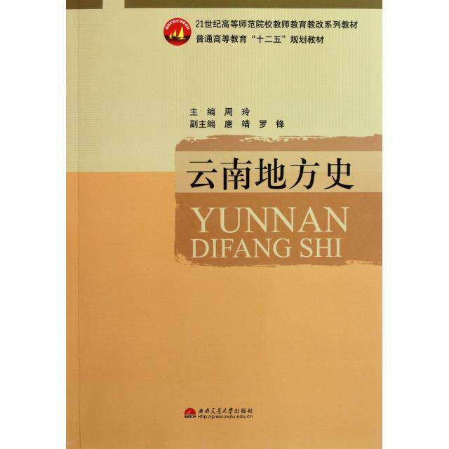 【正版图书】云南地方史周玲西南交通大学出版社9787564313340