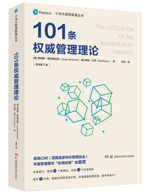 【正版图书】小书大智慧管理丛书101条管理理论英詹姆士·麦克格拉斯鲍勃·贝茨杨华译湖南科技出版社9787571008284