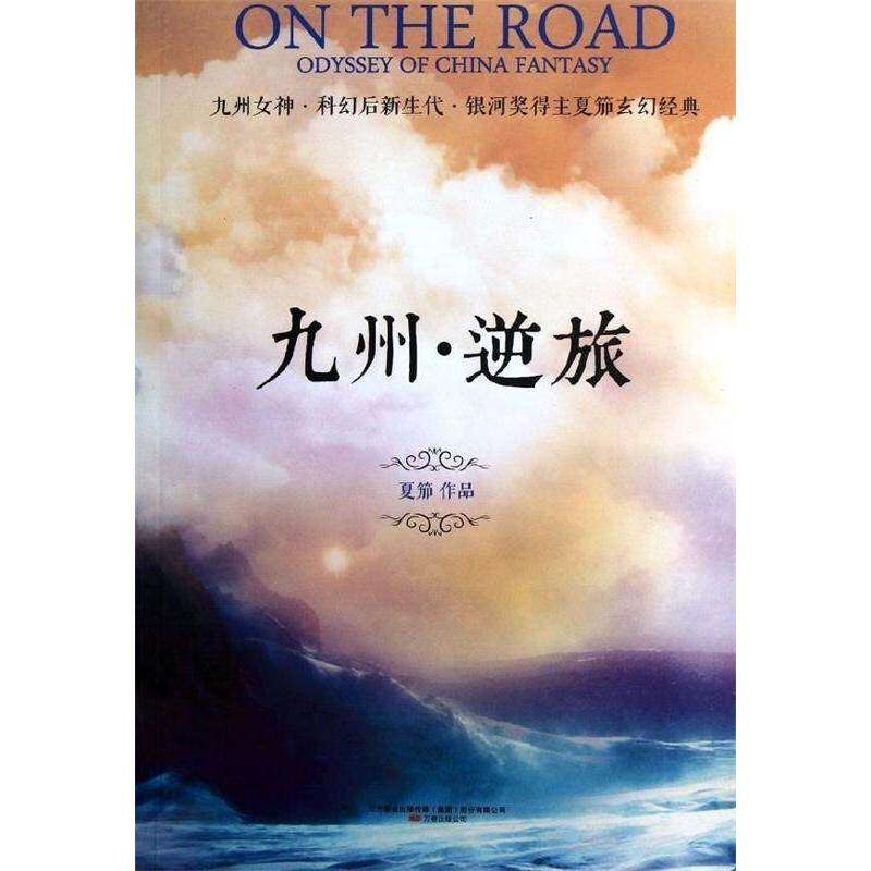 【正版图书】九州逆旅夏笳著小说书籍万卷出版社