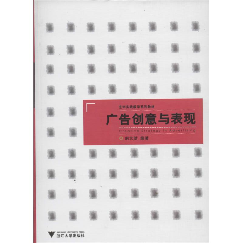 【保正版】艺术实践教学系列教材广告创意与表现胡文财9787308115988浙江大学出版社