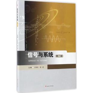 【正版书籍】信号与系统王颖民郭爱西南交通大学出版社9787564352592