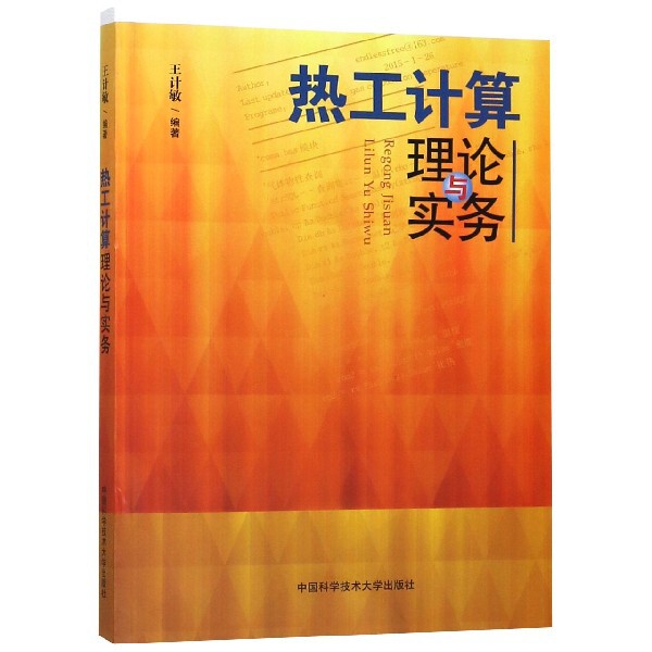 【正版书籍】热工计算理论与实务王计敏中国科学技术大学出版社9787312044274