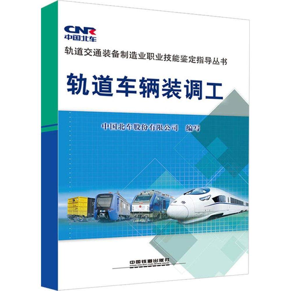 【正版书籍】轨道车辆装调工中国北车股份有限公司写中国铁道出版社