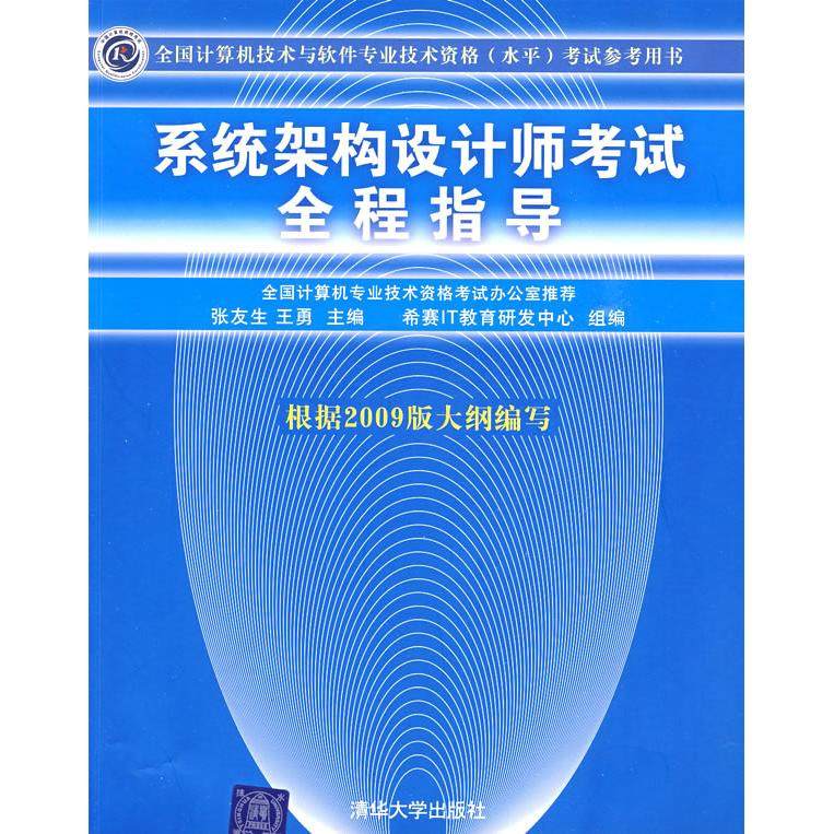 【正版书籍】全国计算机技术与软件专业技术资格参考用书系统架构设计师全程指导张友生王勇著清华大学出版社9787302205869