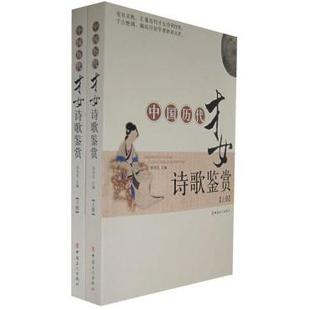 正版书】中国历代才女诗歌鉴赏郑光仪主编工人出版社9787500840916