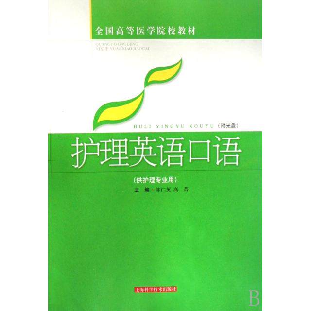 【保正版】护理英语口语供护理专业用全国高等医学院校教材陈仁英高芸上海科技9787532392087