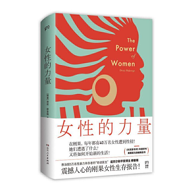 【正版图书】女的力量德尼穆奎格刚果任爱红译文学湖南人民出版社