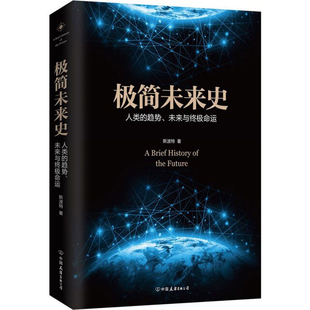 【正版图书】极简未来史斯波特历史书中国友谊出版社