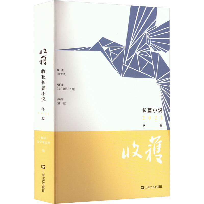 【正版图书】收获长篇小说2022冬卷收获文学杂志社上海文艺出版社9787532185795
