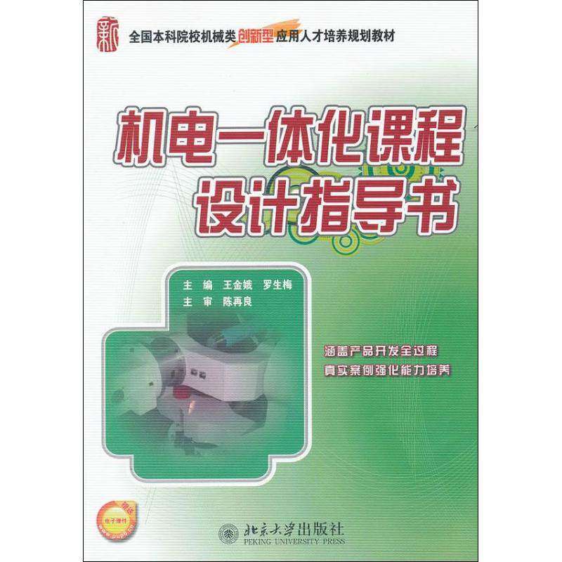 【正版书籍】全国院校机械类创新型应用人才培养规划教材机电一体化课程设计指导书王金娥罗生梅北京大学出版社9787301197363