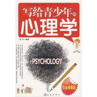 心理学胡叶著地震出版 写给青少年 图书 社9787502835552 正版