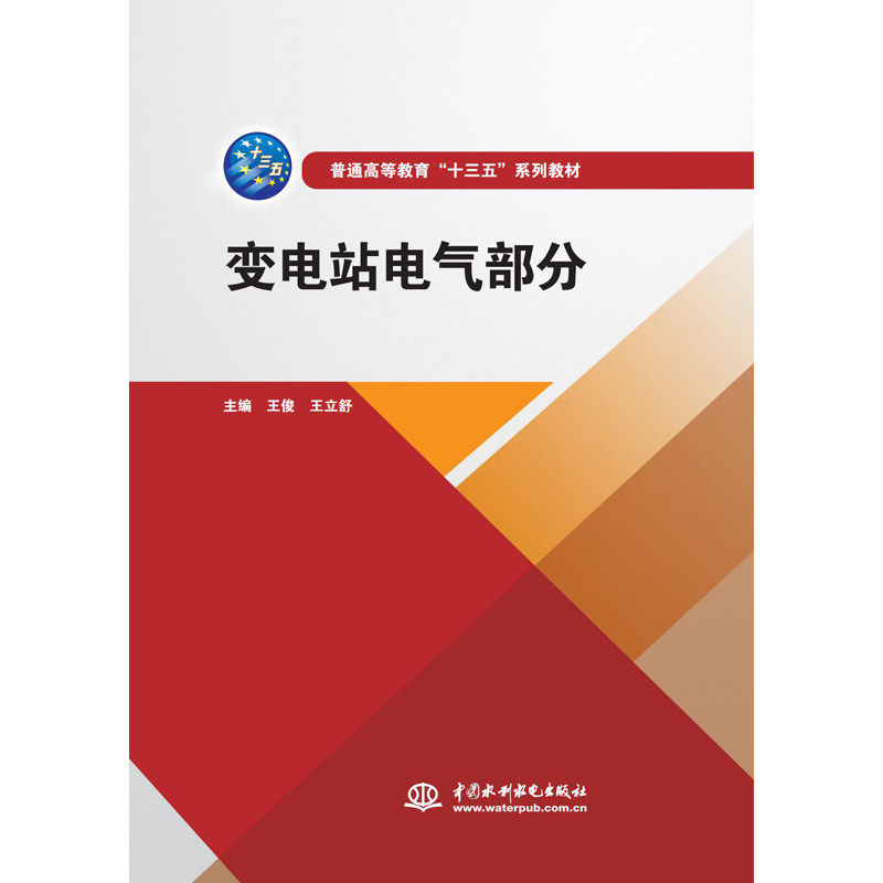【正版书籍】变电站电气部分 王俊王立舒 水利水电出版社 9787517086604