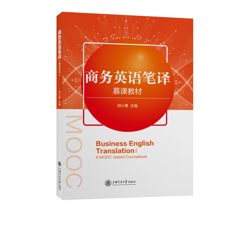 【正版书籍】商务英语笔译田小勇上海交通大学出版社9787313280152