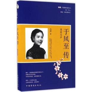 正版 社9787511364814 书于凤至传丛茜中国华侨出版