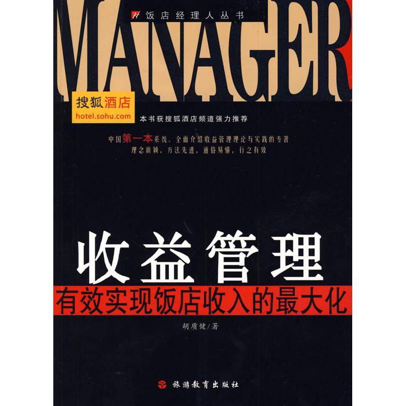 【正版图书】收益管理有效实现饭店收入的化胡质健著旅游教育出版社9787563718351