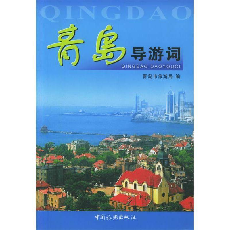 正版图书青岛导游词青岛市旅游局编中国旅游出版社9787503222061