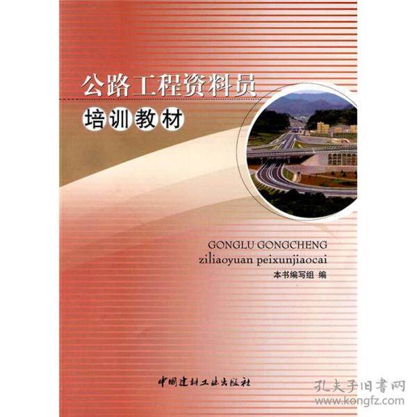 【正版书籍】公路工程资料员培训教材公路工程资料员培训教材写组中国建材工业出版社