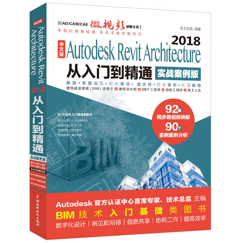 【正版书籍】AutodeskRevitArchitecture2018从入门到精通BIM教材天工在线著中国水利水电出版社9787517073789