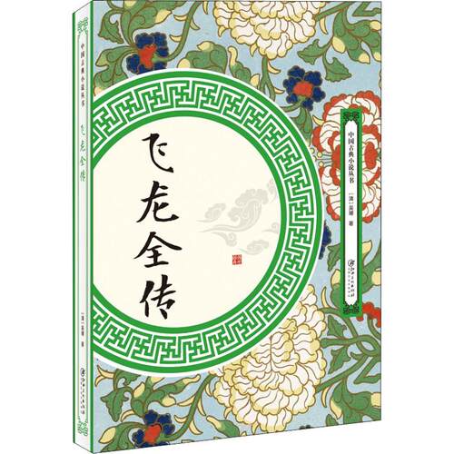 【正版图书】飞龙全传吴璿著小说江西美术出版社