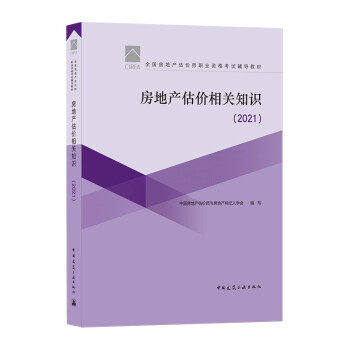 【正版书籍】房地产估价相关知识中房地估价师与房地产经纪人学会中国建筑工业出版社9787112263776