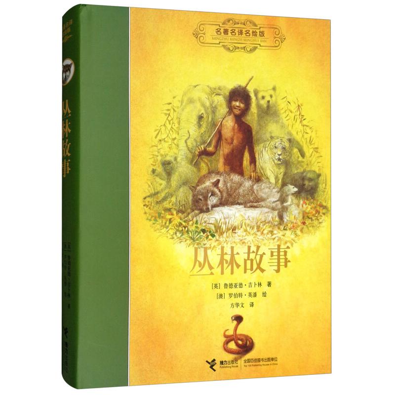 【正版图书】丛林故事名译名绘精装版英吉卜林著澳英潘绘方华文译接力出版社