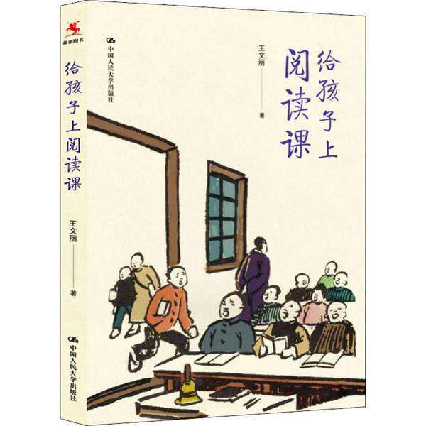 【正版书籍】给孩子上阅读课王文丽中国人民大学出版社9787300277677