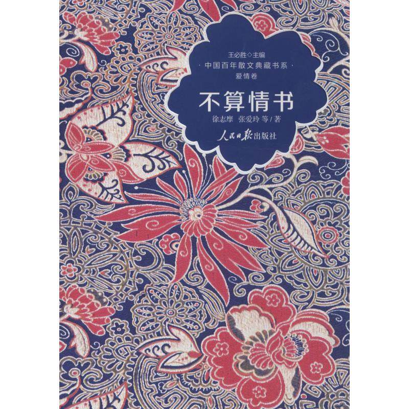 【正版图书】不算情书徐志摩著人民日报出版社9787511520975