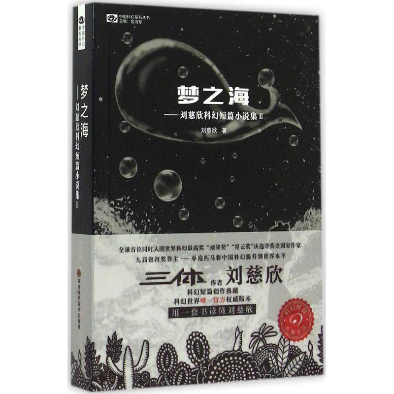 【正版图书】梦之海刘慈欣科幻短篇小说集Ⅱ刘慈欣著四川科学技术出版社9787536481152