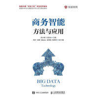 【正版书籍】商务智能方法与应用张小梅许桂秋著人民邮电出版社