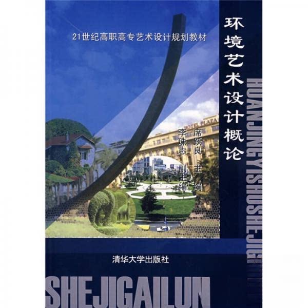 【正版书籍】环境艺术设计概论席跃良著清华大学出版社9787302122838