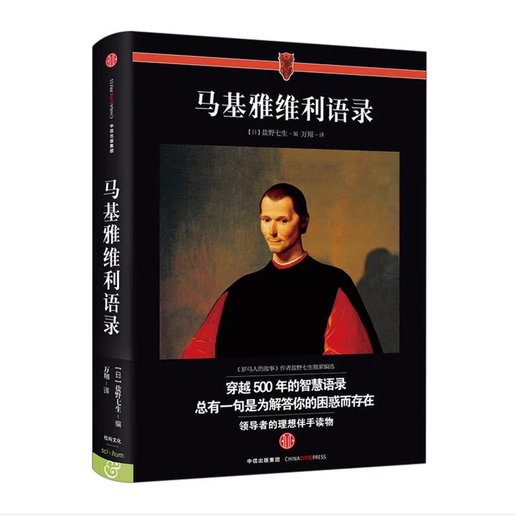 【保正版】马基亚维利语录盐野七生著万翔译中信出版社9787508656540C