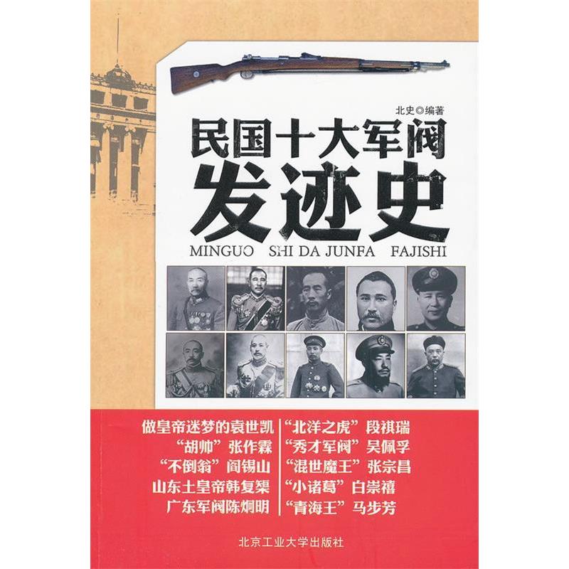 【正版图书】民国十大军阀发迹史北史北京工业大学出版社9787563931613