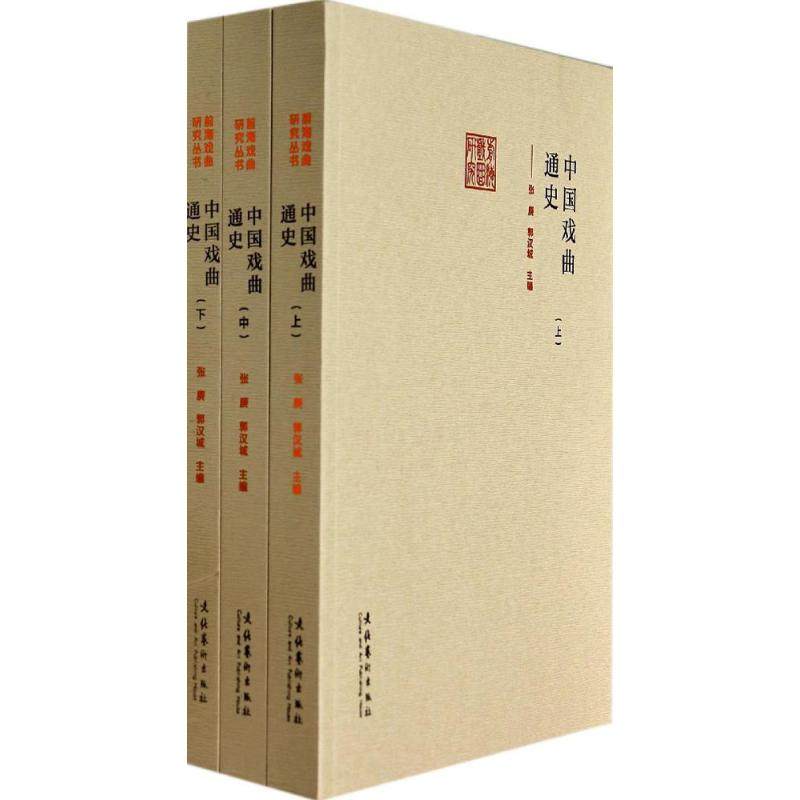 【正版图书】中国戏曲通史张庚郭汉城文化艺术出版社9787503957284