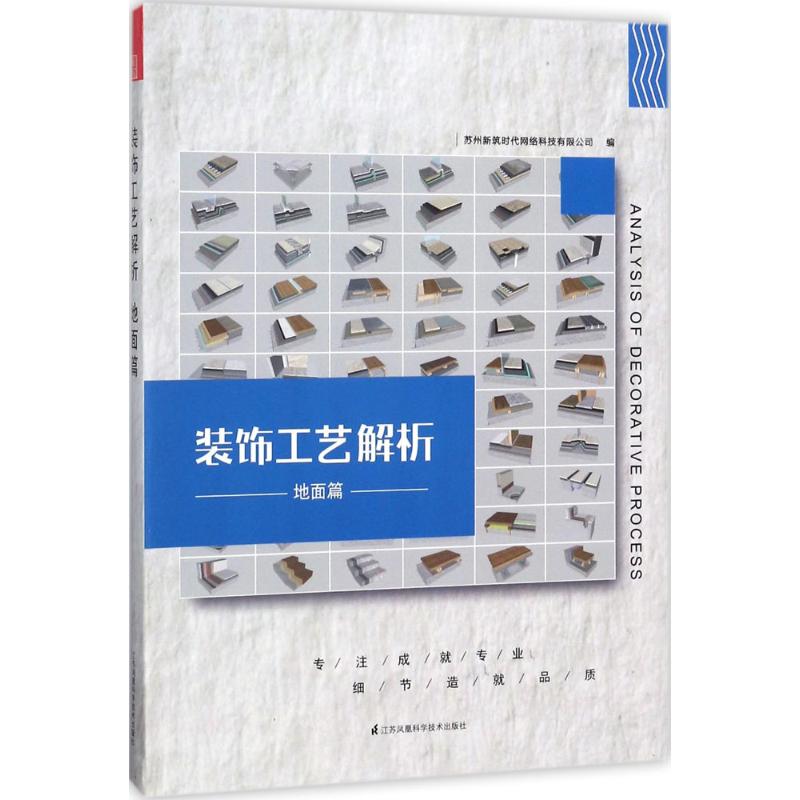 【正版书籍】装饰工艺解析地面篇苏州筑网络科技有限公司著江苏凤凰科学技术出版社