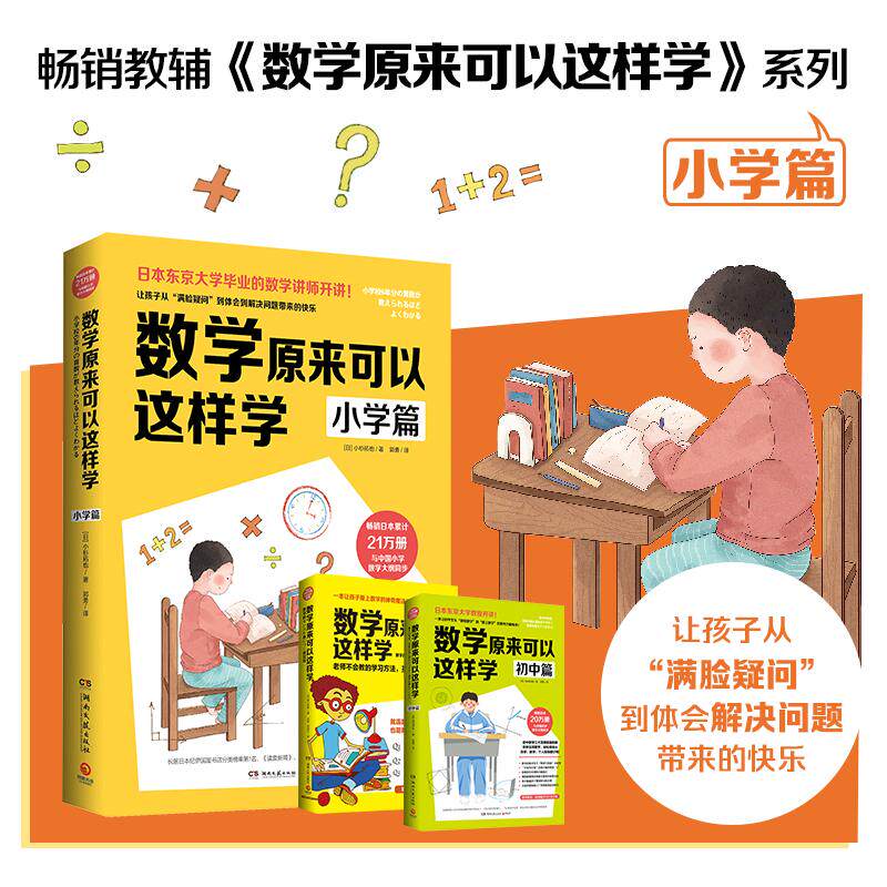 【正版书籍】数学原来可以这样学小学篇小杉拓也著博集天卷出品湖南文艺出版社9787540499068
