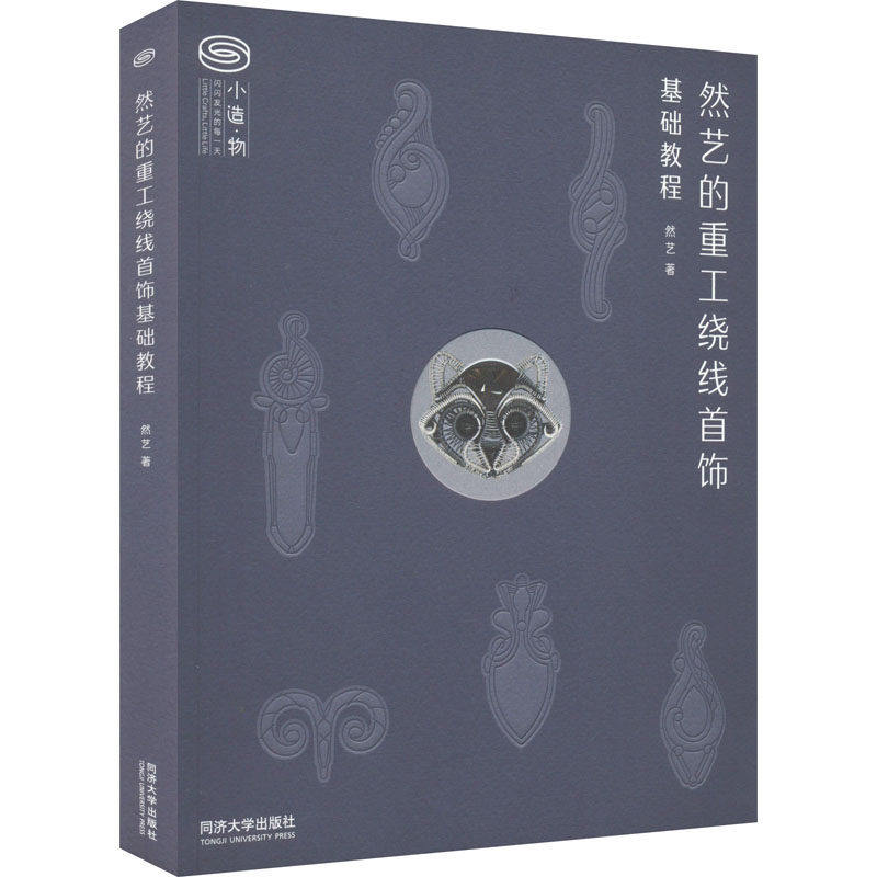 【正版图书】然艺的重工绕线首饰基础教程然艺同济大学出版社