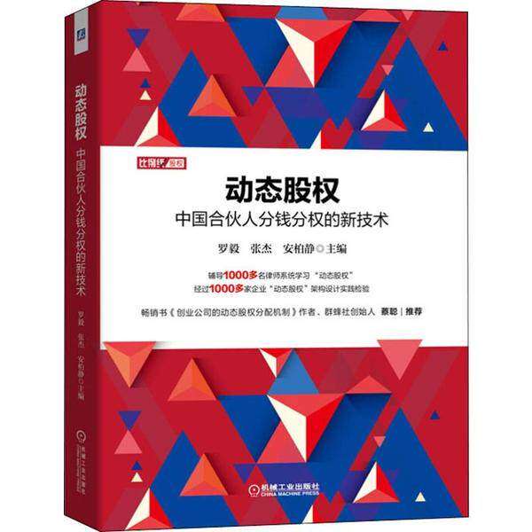 【正版图书】动态股权中国合伙人分钱分权的新技术罗毅张杰安柏静主编机械工业出版社9787111645115