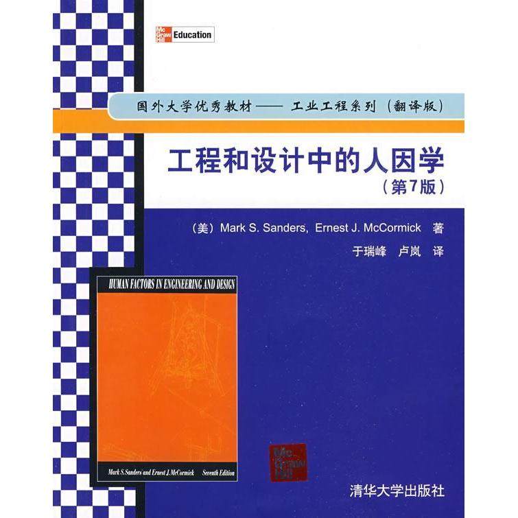 【正版书籍】国外大学教材工程和设计中的人因学桑德斯麦科密克著于瑞峰卢岚译清华大学出版社9787302188216