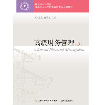 【正版书籍】高级财务管理 刘淑莲任翠玉 东北财经大学出版社 9787565439407