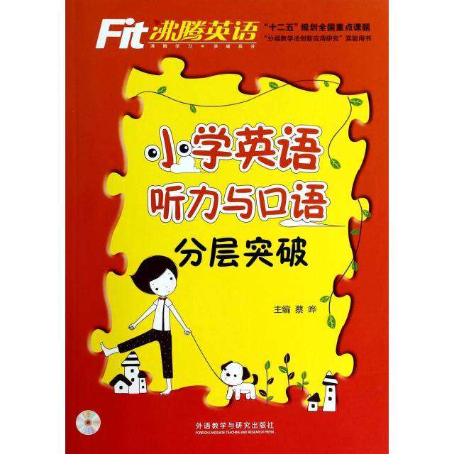 【正版书籍】沸腾英语小学英语听力与口语分层突破蔡晔外语教学与研究出版社9787513542173