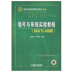 【正版书籍】信号与系统实验教程陈华丽程耕国机械工业出版社