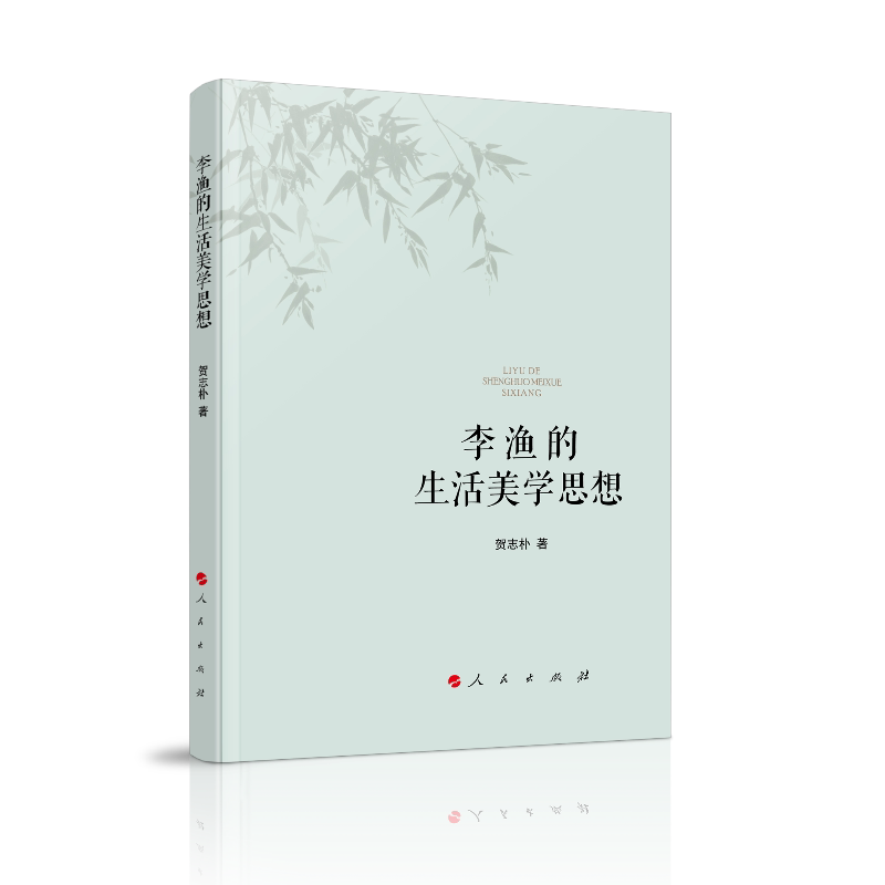 【正版图书】李渔的生活美学思想贺志朴著哲学心理学人民出版社