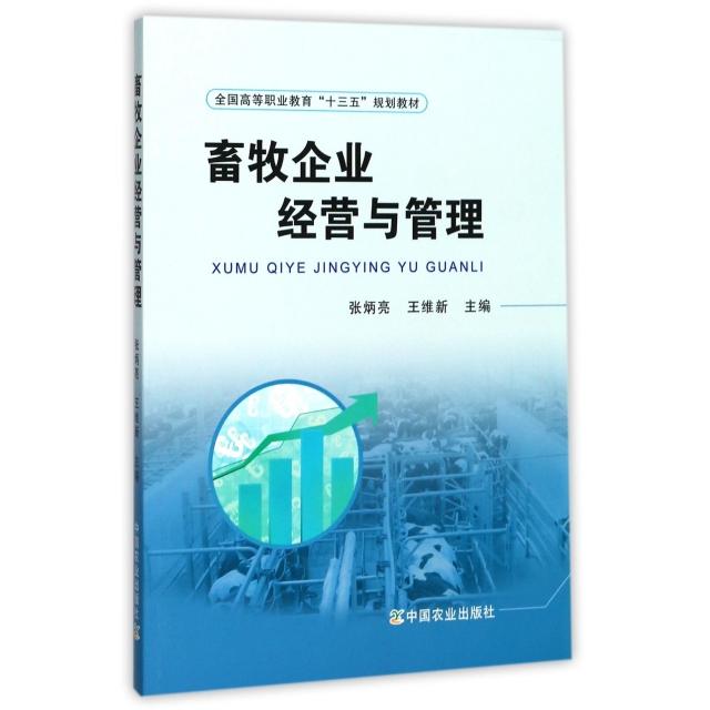 【保正版】畜牧企业经营与管理张炳亮王维新编中国农业出版社9787109232181