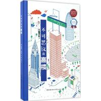 正版】未來建筑家不可思議的高樓迪迪埃.科尼爾湖南科技出版社9787535790651