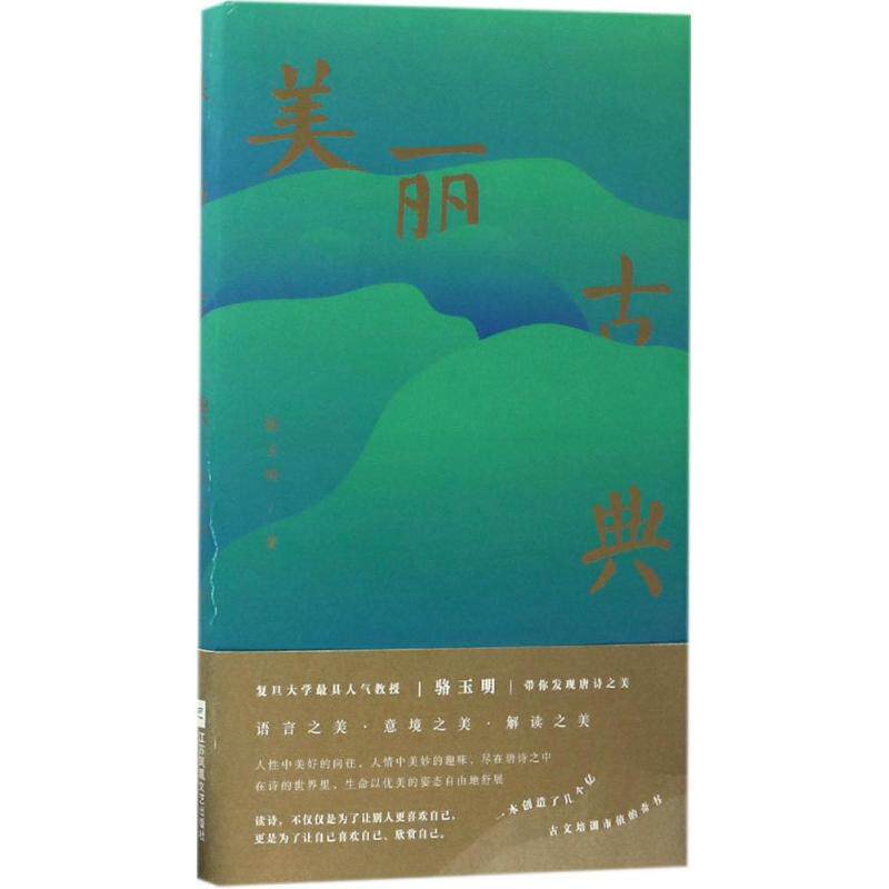【正版图书】美丽古典骆玉明江苏凤凰文艺出版社9787539993843