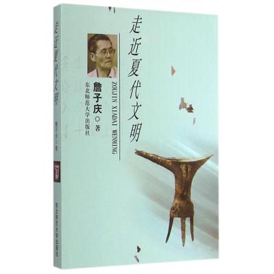 【正版图书】走近夏代文明詹子庆东北师范大学出版社9787568103572