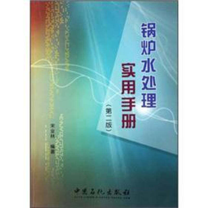 【正版书籍】锅炉水处理实用手册宋业林著中国石化出版社